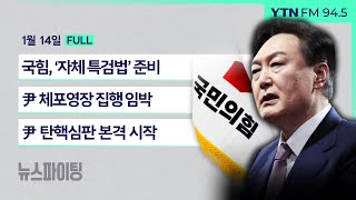 🔴뉴스파이팅 | 국힘, ‘자체 특검법’ 준비 (김상훈) | 尹 체포영장 집행 임박 (김근식 박원석) | 尹 탄핵심판 본격 시작 (최재성)_240114