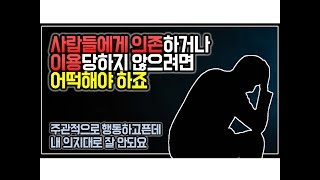 (※시청자질문) 사람들에게 의존하거나 이용당하지 않으려면 어떡해야 하죠?