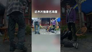 三人团运木片，但没想到张真源竟然这样…… #奔跑吧茶马古道篇