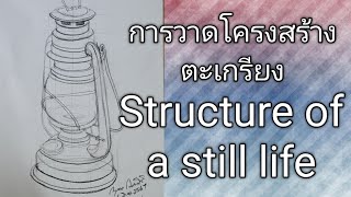 การวาดโครงสร้างหุ่นนิ่ง