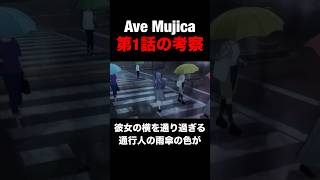 Ave Mujica第1話の仕掛けがヤバい。#shorts#バンドリ #ave mujica