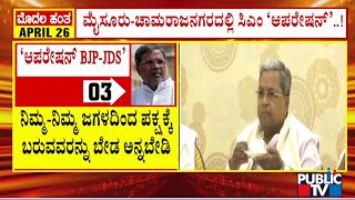 ಮೈಸೂರು- ಚಾಮರಾಜನಗರದಲ್ಲಿ ಸಿಎಂ ಆಪರೇಷನ್ | CM Siddaramaiah | Public TV