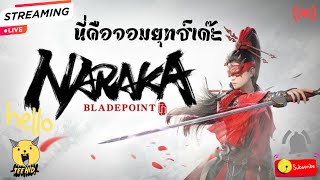 Naraka Bladepoint เส้นทางนี้เดินยังไง EP.3