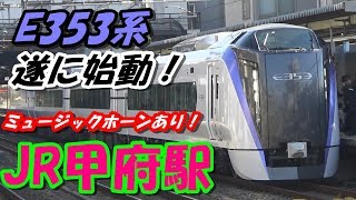 [遂に始動！E353系新型特急！] JR甲府駅発着シーン