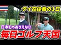 【キャディさんに一目惚れ】朝のゴルフから始まるタイ在住日本人男性の1日をお見せします！【EXIT JACK マンぺーコラボ】