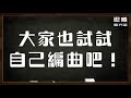 【迎曦聊天室】第二季ep2 2｜劉聖賢老師：編曲就像做菜