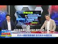 eng sub中國大陸何時恐犯台 三大關鍵時間 2049建國百年 中國夢驗收時刻 統一時間到？！【台海風雲全球戒備 一觸即發精選】