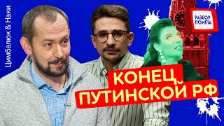 СКАБЕЕВА это ПРИЗНАЛА! Настал КРАХ России!| ЦИМБАЛЮК \u0026 НАКИ | Лучшее за август