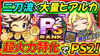 【光こそパワー】9万点\u0026PS2選手でチムラン大幅更新！ハマったときの二刀流✖️ヒアルカ様は結局最強ってわけよっ！|遊戯王コラボ【パワプロアプリ】