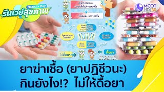 ยาฆ่าเชื้อ (ยาปฏิชีวนะ) กินยังไง!? ไม่ให้ดื้อยา : Healthy Day รันเวย์สุขภาพ