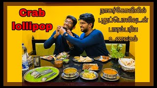 நாகர்கோவிலில் புதுப்பொலிவுடன் பாரம்பரிய உணவகம் | Nagercoil | Fooddiescabin