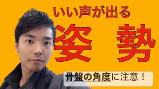 どうして姿勢だけで声が変わるのか？！コツは骨盤の角度にあり！【ボイトレ】