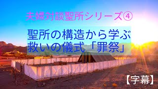 ④（字幕）聖所の構造から学ぶ救いの儀式「罪祭」