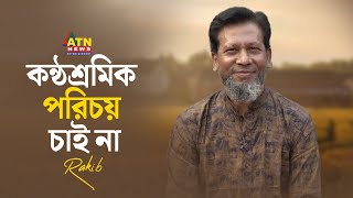 ‘যদি তোমায় আমি চাঁদ বলি’ গানের শিল্পী সেই রাকিব এখন কেমন আছেন? | Jodi Tomay Ami Chad Boli | Rakib