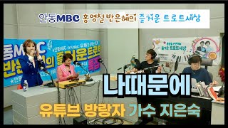 유튜브 방랑자 #가수지은숙 - #나때문에 - 2024년신곡 - 안동MBC\