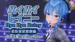 【Hololive原創曲】バイバイレイニー 中文字幕（Live Ver.）【星街彗星】