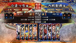 三国志大戦6　美周姫開幕乙流星デッキvs英知の大号令デッキ