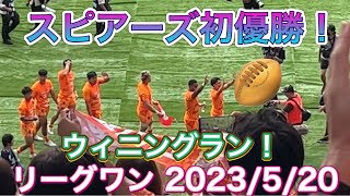 スピアーズ初優勝❗️ウィニングラン❗️【ラグビーリーグワン】クボタスピアーズ船橋・東京ベイvs埼玉ワイルドナイツ【Rugby】2023/05/20