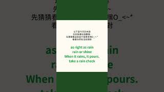 10秒學英文｜Rain or shine｜HOPE English希平方x五次間隔學習法