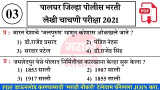 पालघर शहर पोलीस शिपाई भरती 2021 पेपर संपूर्ण विश्लेषण | Palghar City Police constable Paper