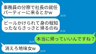 社長の娘である私を事務員だと勘違いして、社長就任パーティーでビールをかけて追い出した女性の先輩が「雑魚は帰れw」と言ったので、期待に応えて帰ったら、その女性から300件の鬼電が入ったwww