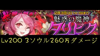 【チェインクロニクル (Chain Chronicle)】3ソウル260万ダメージ Lv200