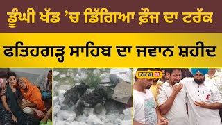 fatehgarh sahib News | ਡੂੰਘੀ ਖੱਡ ’ਚ ਡਿੱਗਿਆ ਫ਼ੌਜ ਦਾ ਟਰੱਕ, ਫਤਿਹਗੜ੍ਹ ਸਾਹਿਬ ਦਾ ਜਵਾਨ ਸ਼ਹੀਦ | #local18