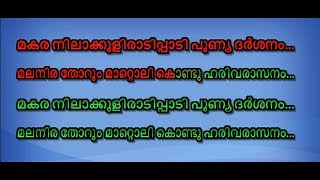 Makara nila Kulir Aadipaadi Karaoke with Lyrics  - Ayyappa Gaanangal Karaoke