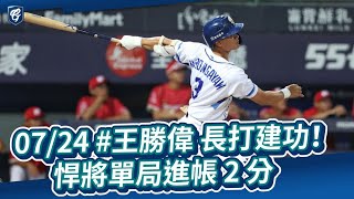 07/24 #王勝偉 長打建功！悍將單局進帳 2 分