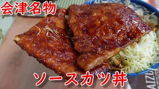 【白孔雀食堂】会津のグルメ！ソースカツ丼を食べてきた！