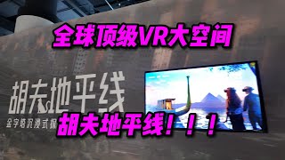 全球顶级VR大空间：胡夫地平线！！！【PINK丹】