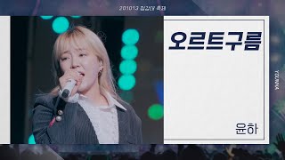 [4K] 221013 윤하 - 오르트구름 | 청강대 축제