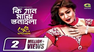 Ki Gaan Majhi Sunaila || কি গান মাঝি শুনাইলা || Moushumi || Sonia || Bangla Movie Song