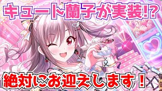 【デレステ】ドミナント蘭子が可愛いがすぎるので確定ガシャを引きます。【ドミナント】【神崎蘭子】