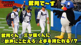 武岡くん　三ツ俣くんに『歓声にこたえろ』と手を持たれる！？　2023/7/2 vs広島