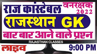 Rajasthan gk test || rajasthan police gk questions || rajasthan constable gk || rajastha police gk