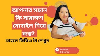 আপনার সন্তান কি সারাক্ষণ মোবাইল নিয়ে ব্যস্ত?#babycare #toys #care