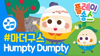 Humpty Dumpty┃험티덤티 ┃영어 동요 English nursery rhymes ┃마더 구스┃플레이송스