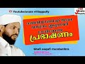 ഞെരിയാണിക്ക് താഴെ വസ്ത്രം ഇടുന്നവർ കേൾക്കേണ്ട പ്രഭാഷണം shafi saqafi mundambra