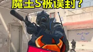 干代练的魔王S被完美误封来伸冤，看demo发现视角并不简单 csgo2 游戏日常 击杀集锦 dust2 五杀