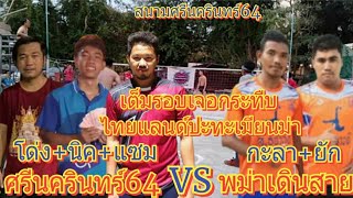 กะลา,ยักพม่าเดินสายvsโด่ง,นิค,แซมศรีนครินทร์64 เสริฟแปข้ามฟรี