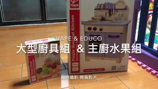 [開箱] Hape educo 大型廚具組(紫色) \u0026 主廚水果組 開箱組裝！- 縮時攝影