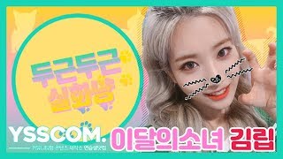 [두근두근 실화냥] 립냥이 놀리는 재미에 푹 빠져버린 현장!! | 이달의소녀(LOONA) 김립