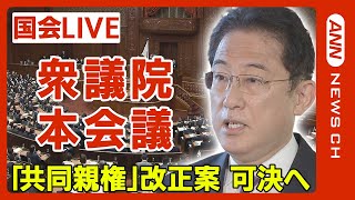 【国会ライブ】衆議院本会議 離婚後の「共同親権」含む民法改正案の可決や入管法改正案の審議など【ノーカット】(2024年4月16日)ANN/テレ朝