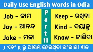 Daily Use English Words in Odia | Odia English Word Meaning | Vocabulary | Word Book | Translation