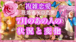 【複雑恋愛】7月のあの人❣️あの人の状況と変化【不倫etc…】++タロット占い\u0026オラクルカードリーディング++