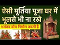 ऐसी मूर्तिया पूजा घर में भूलसे भी ना रखे भयंकर दोष निर्माण करती है | Vastu tips Puaj ghar