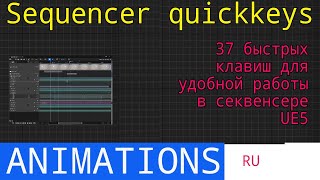 UE5 short tutorials: Ускоряем работу! Подборка самых полезных быстрых клавиш для Секвенсера