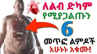 ለልብ ድካም በሽታ የሚያጋልጡን 6 መጥፎ ልምዶች | አሁኑኑ አቁሙ! | Dr Nahom | ዶ/ር ናሆም