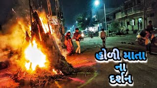 હોળી માતા ના દર્શન કર્યા😊 ll Darshali Vlogs ll Holi 2023